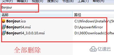 windows中bonjour如何卸載