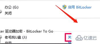 windows bitlocker如何关闭