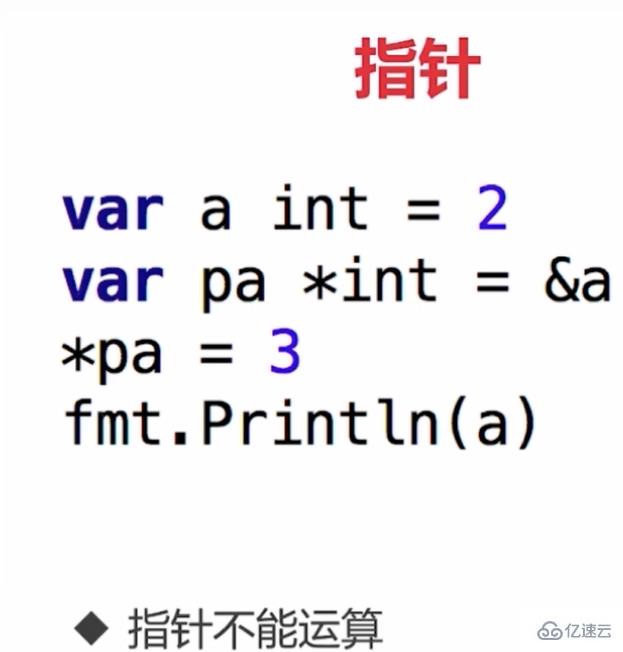 go语言有指针运算吗