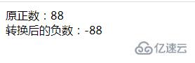 php如何将正数转换为负数