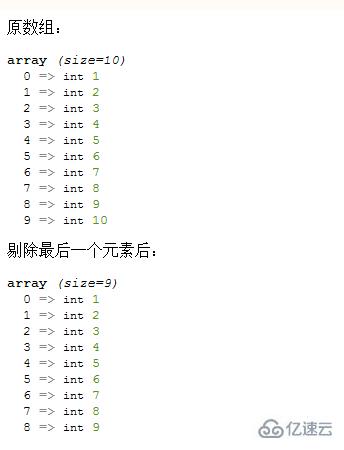 php如何剔除数组中最后一个元素