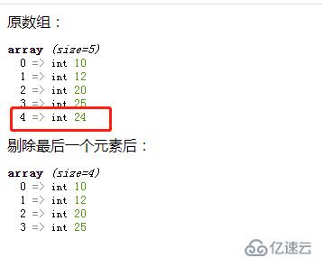 php如何剔除数组中最后一个元素  php 第3张