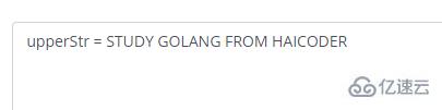go语言字符串如何将小写转为大写  go语言 第1张