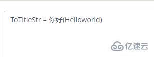 go语言如何实现字符串首字母大写  go语言 第2张