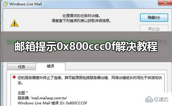 windows郵箱提示0x800ccc0f如何解決