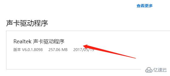 win10声卡驱动如何下载及安装