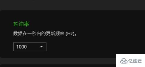 windows雷蛇鼠标驱动如何设置轮询率  windows 第5张