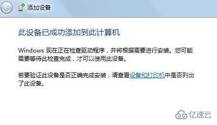 win7如何添加蓝牙设备