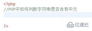 php如何判断字符串是否有中文