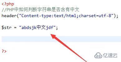 php如何判断字符串是否有中文