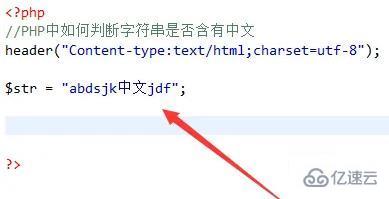 php如何判断字符串是否有中文  php 第3张