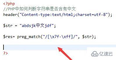 php如何判断字符串是否有中文  php 第4张
