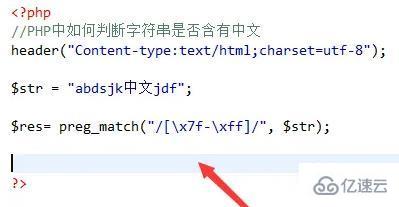 php如何判断字符串是否有中文