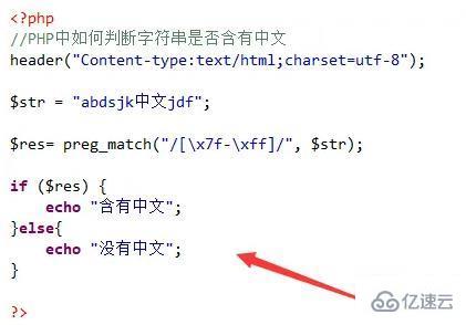 php如何判断字符串是否有中文