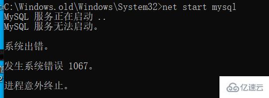 win10 mysql错误1067如何解决  第1张