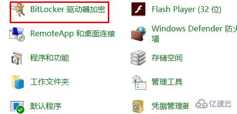 bitlocker如何开启