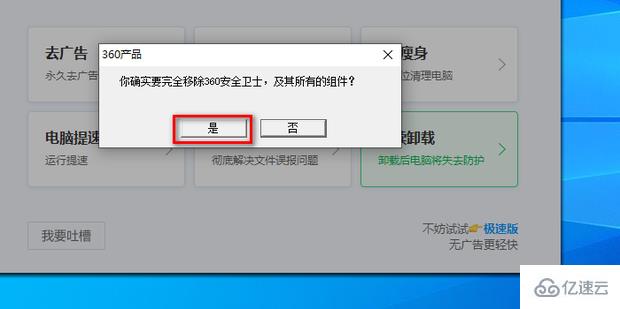 windows如何卸载360安全卫士