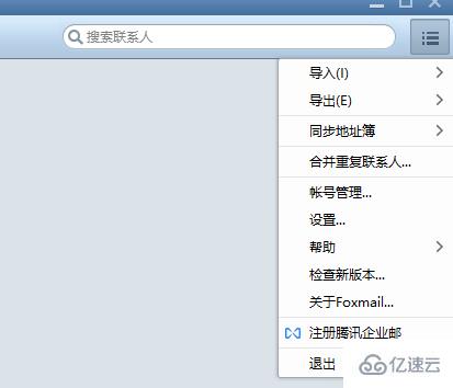 foxmail如何導入聯(lián)系人