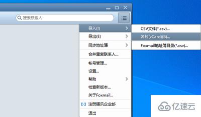 foxmail如何导入联系人  foxmail 第6张