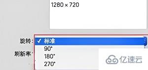 蘋果筆記本電腦屏幕如何旋轉(zhuǎn)