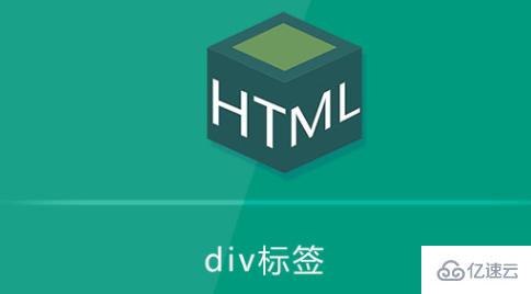 html div指的是什么  第1张