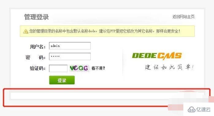 dedecms登陆页如何修改