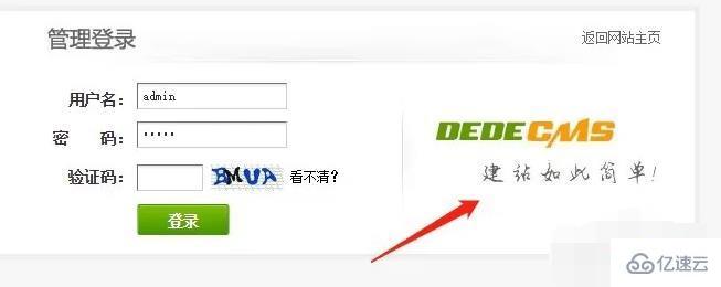 dedecms登陆页如何修改