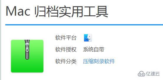 mac自帶解壓軟件是什么