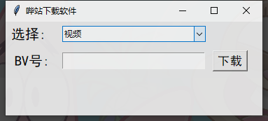 怎么使用Python+tkinter实现网站下载工具