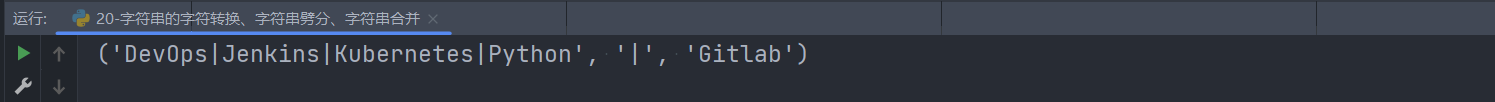 Python字符串的字符转换、字符串劈分、字符串合并问题怎么解决