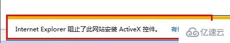 ie阻止了此网站安装ActiveX控件如何解决