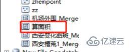 arcmap如何计算面积