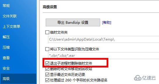 bandizip临时文件夹如何删除