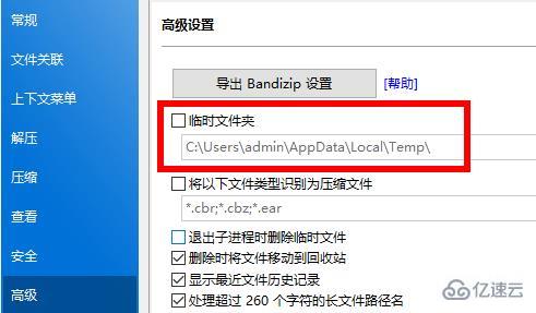 bandizip臨時(shí)文件夾怎么查看