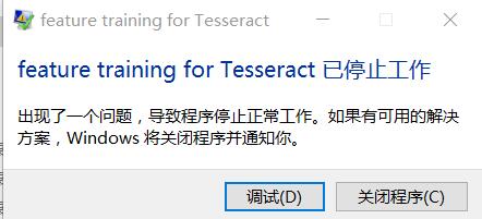 tesseract-ocr使用及训练的方法是什么