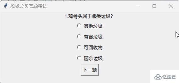 怎么使用Python和Tkinter实现一个垃圾分类答题应用程序  python 第1张