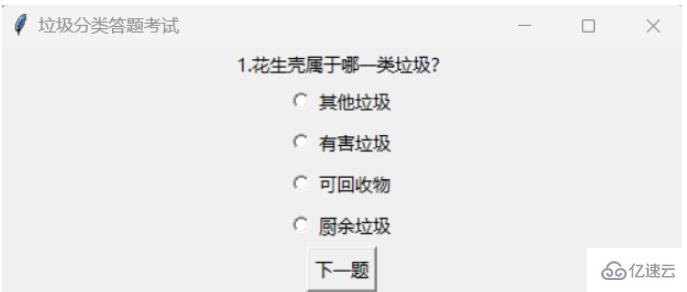 怎么使用Python和Tkinter实现一个垃圾分类答题应用程序  python 第3张