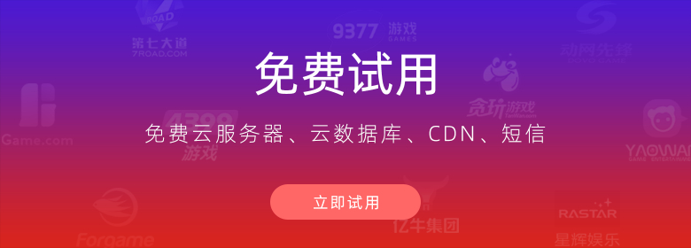 免费试用云服务器、云数据库、CDN、短信