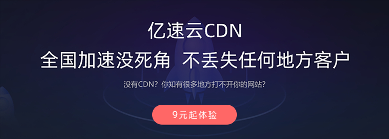 亿速云CDN，全国加速没死角