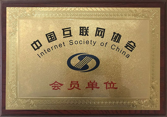 中國互聯網協會會員單位